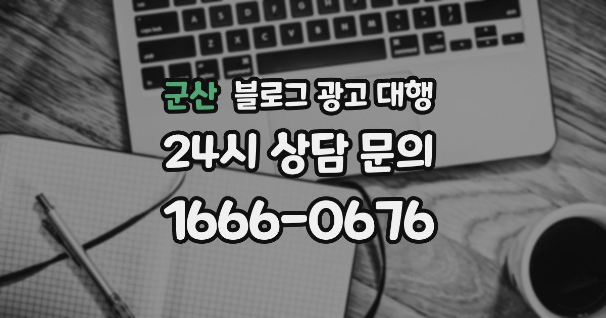군산 블로그 광고 대행