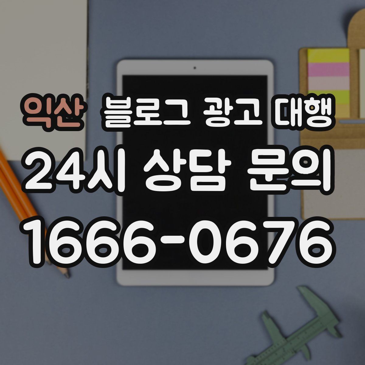 익산 블로그 광고 대행 성과보다 먼저 봐야 할 것