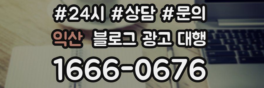 익산 블로그 광고 대행