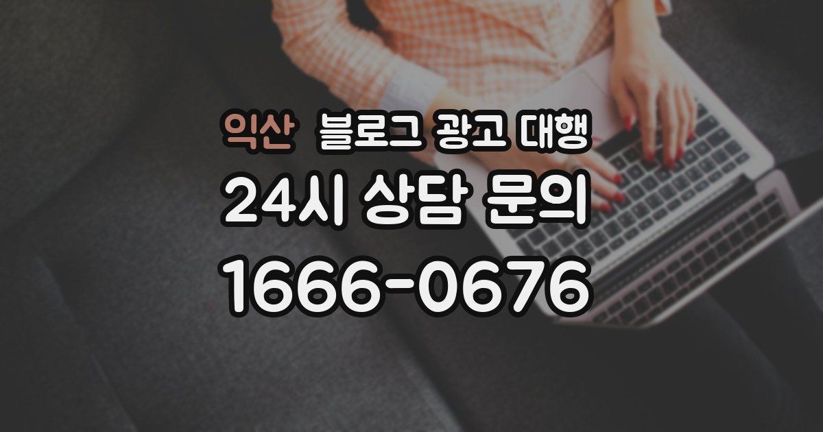 익산 블로그 광고 대행
