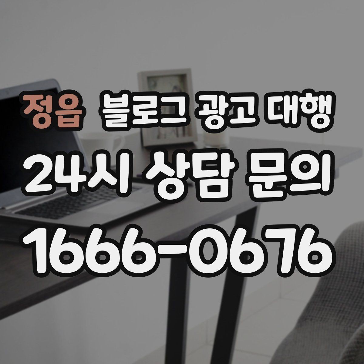 정읍 블로그 광고 대행 선택 후 후회하지 않으려면
