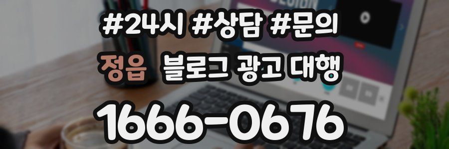 정읍 블로그 광고 대행