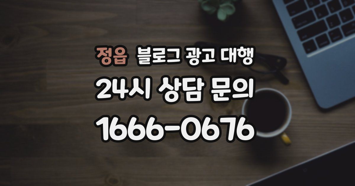 정읍 블로그 광고 대행