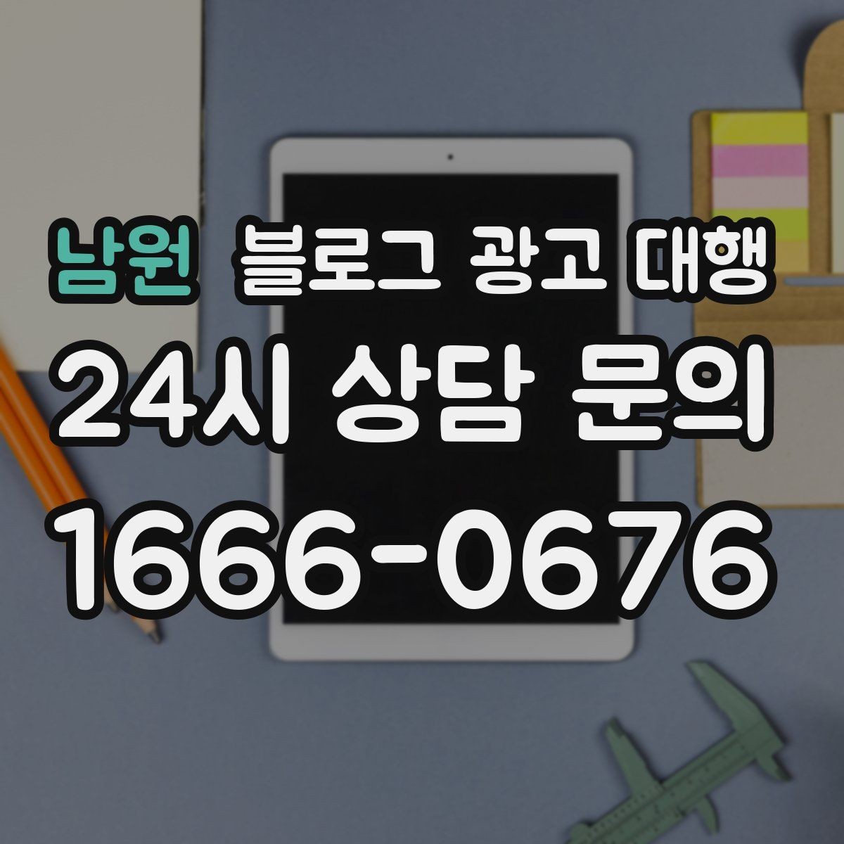 남원 블로그 광고 대행 맡길 때 일정과 예산을 맞추는 법
