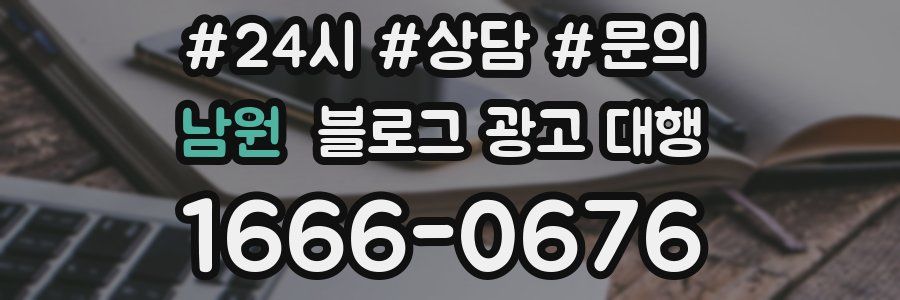 남원 블로그 광고 대행