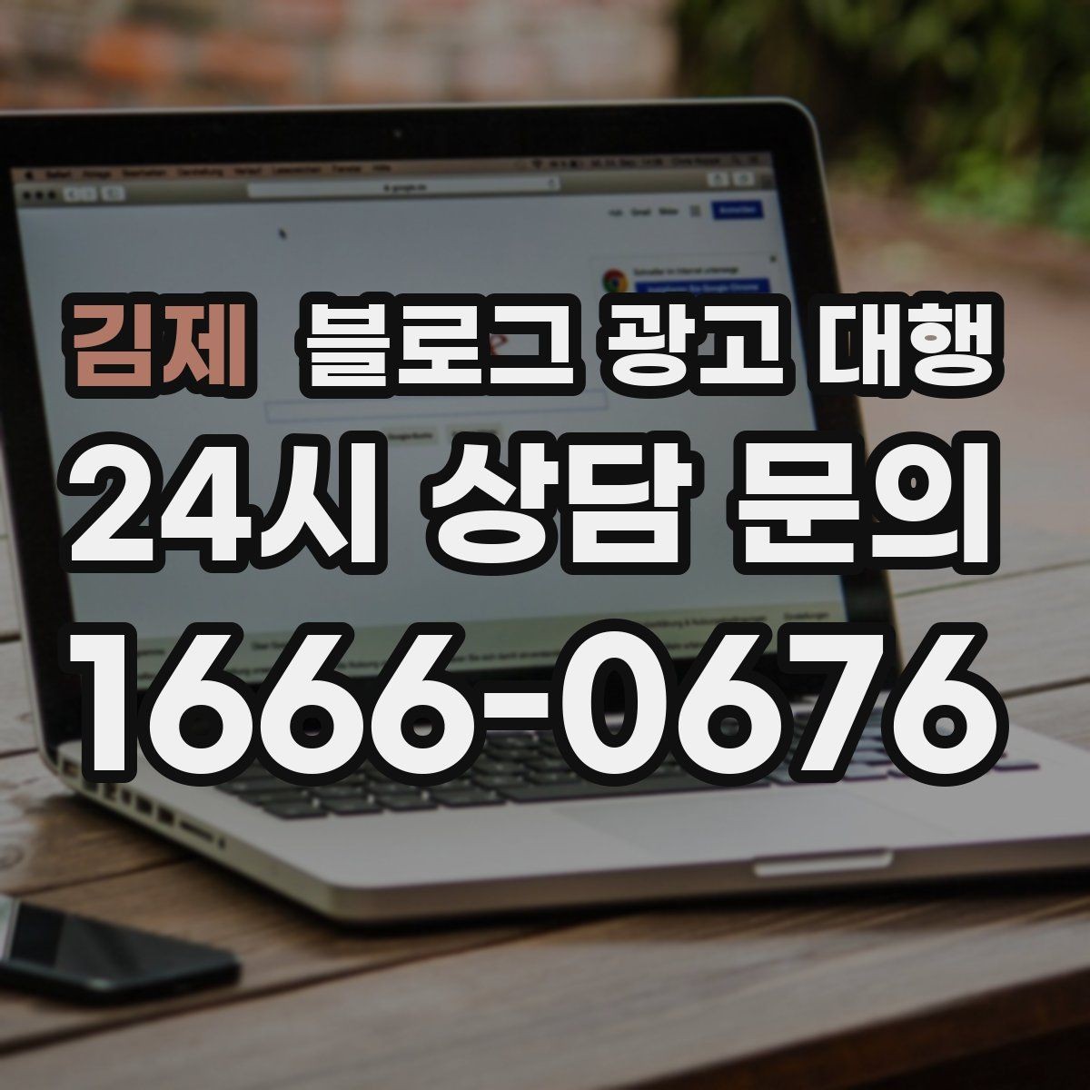 김제 블로그 광고 대행 진행 중 수정 요청은 어떻게 할까