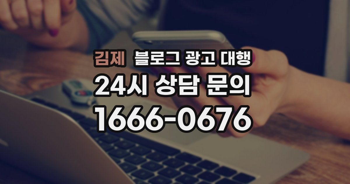 김제 블로그 광고 대행