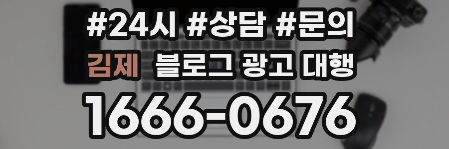 김제 블로그 광고 대행