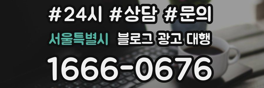 서울특별시 블로그 광고 대행