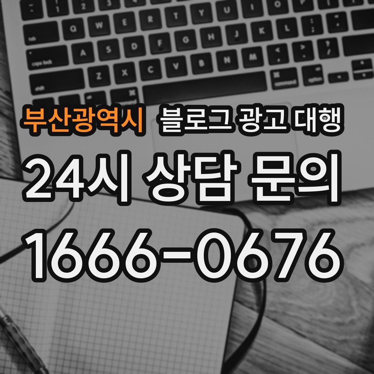 부산광역시 블로그 광고 대행 업체 비교할 때 살펴볼 항목