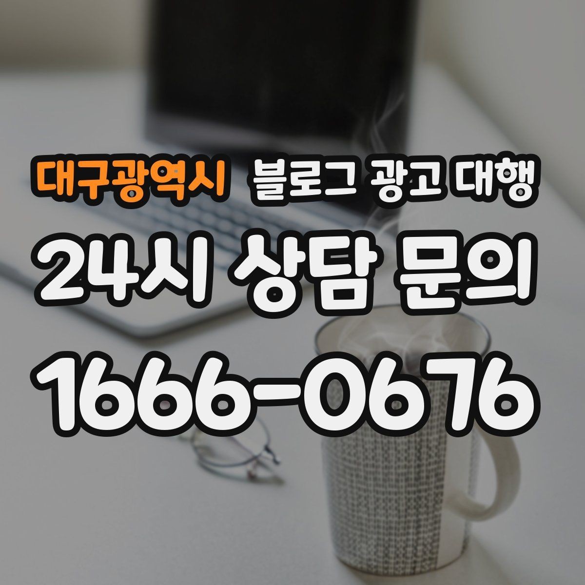 대구광역시 블로그 광고 대행 예산을 세울 때 참고할 기준