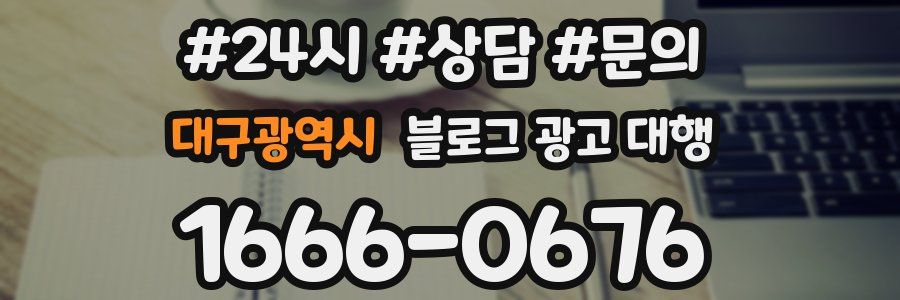 대구광역시 블로그 광고 대행