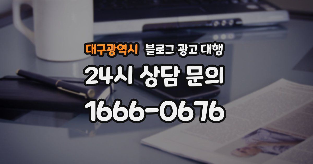 대구광역시 블로그 광고 대행