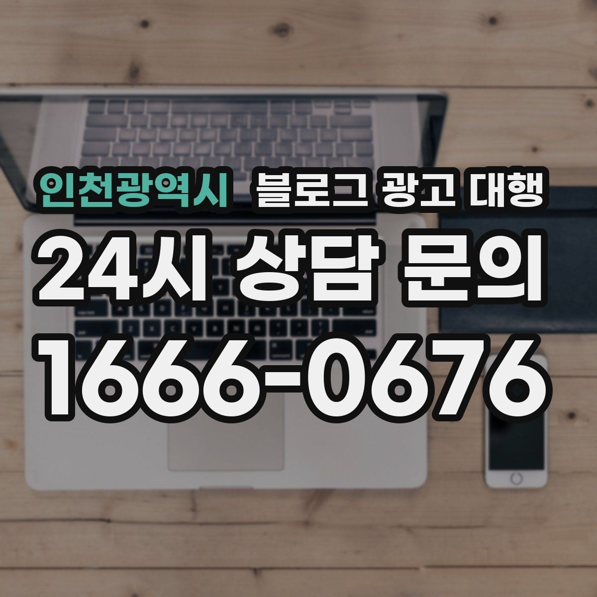 인천광역시 블로그 광고 대행 맡길 때 일정과 예산을 맞추는 법