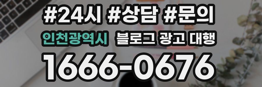인천광역시 블로그 광고 대행