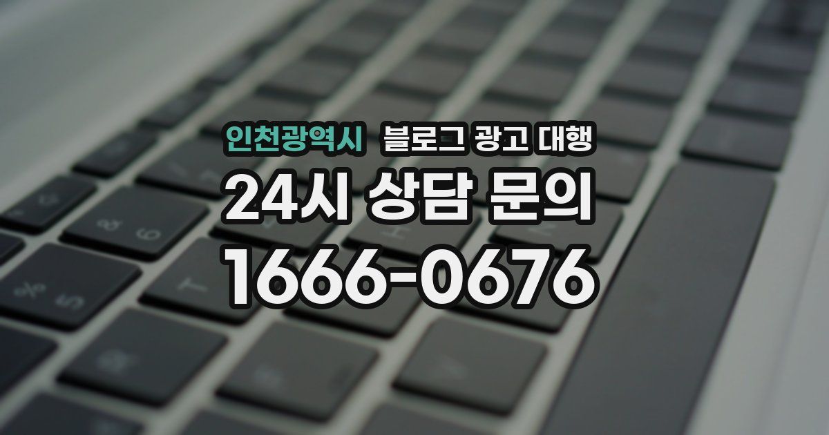 인천광역시 블로그 광고 대행