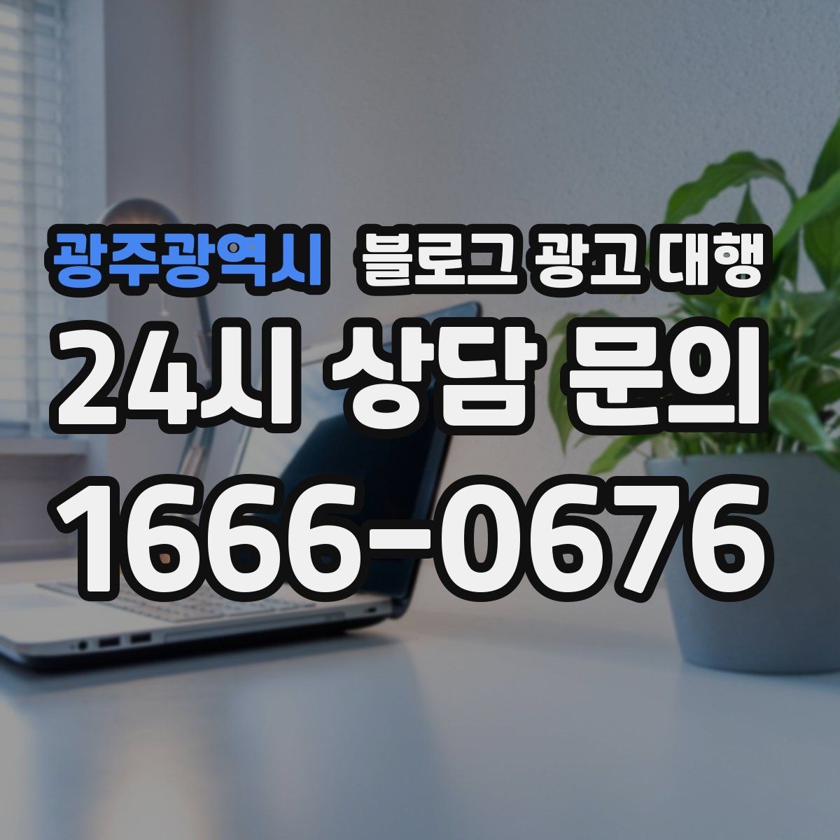 광주광역시 블로그 광고 대행 서비스를 선택하는 현실적인 기준