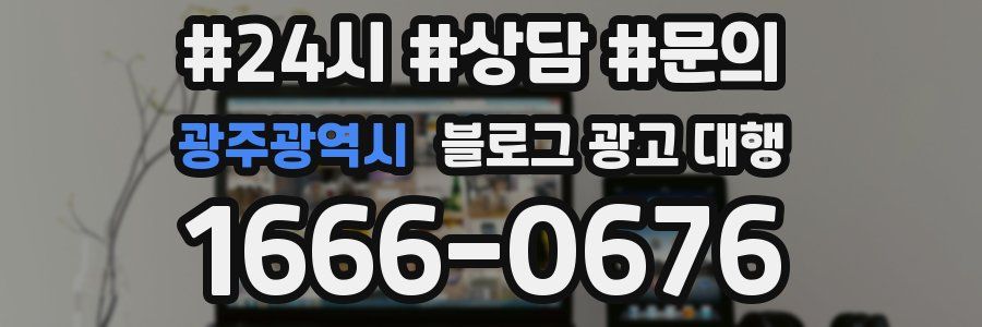 광주광역시 블로그 광고 대행
