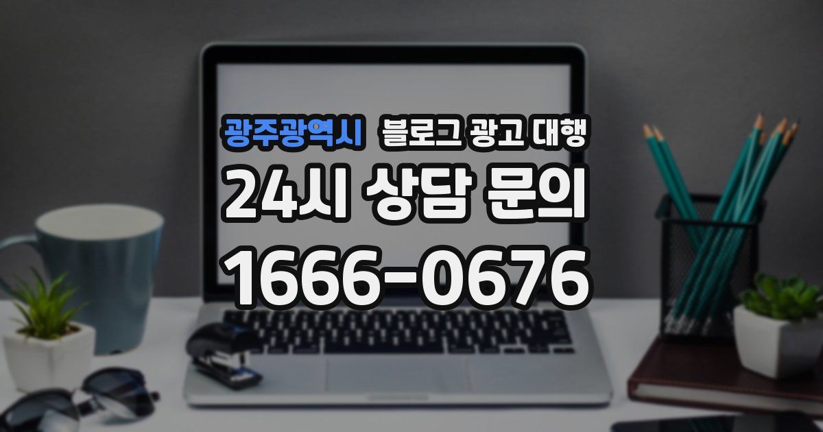 광주광역시 블로그 광고 대행