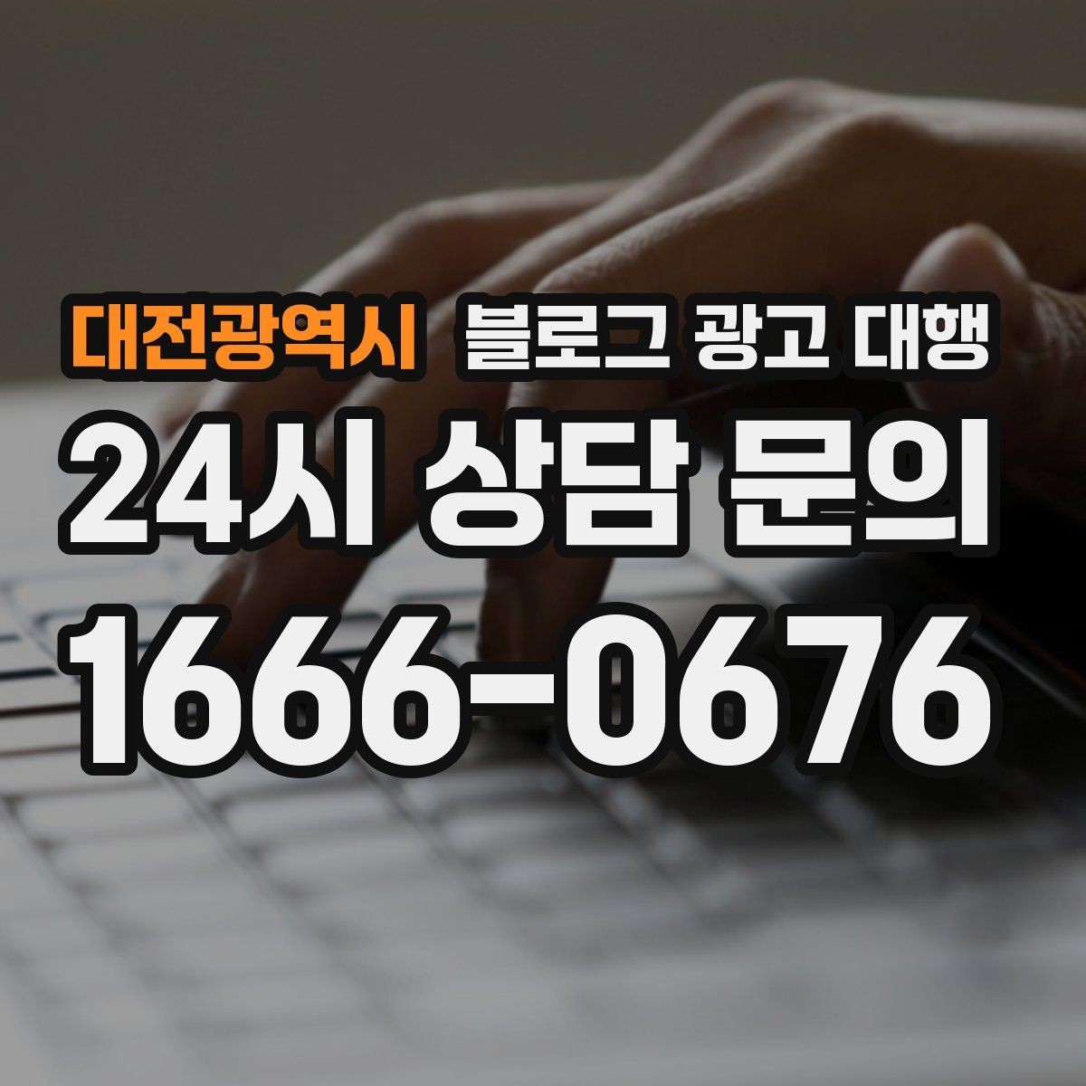 대전광역시 블로그 광고 대행 이용 시 확인해야 할 작업 범위