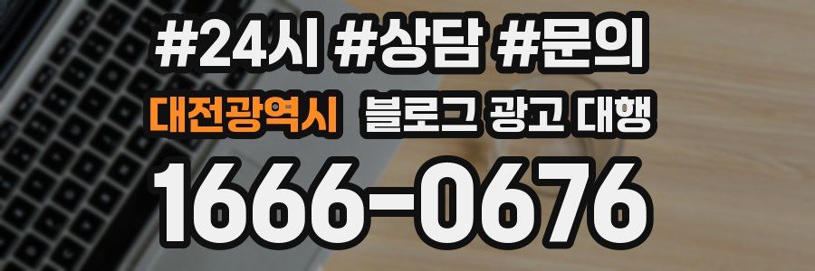대전광역시 블로그 광고 대행