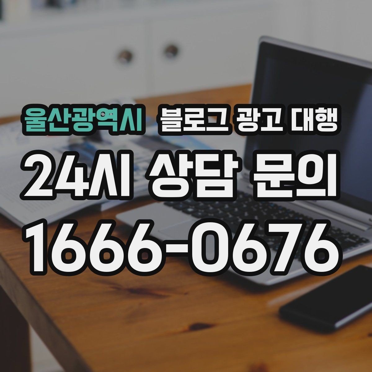 울산광역시 블로그 광고 대행 결과를 높이는 기본 원칙