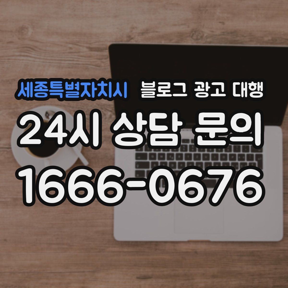 세종특별자치시 블로그 광고 대행 결과가 달라지는 글 구성의 차이