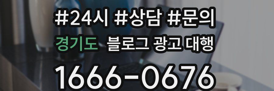 경기도 블로그 광고 대행