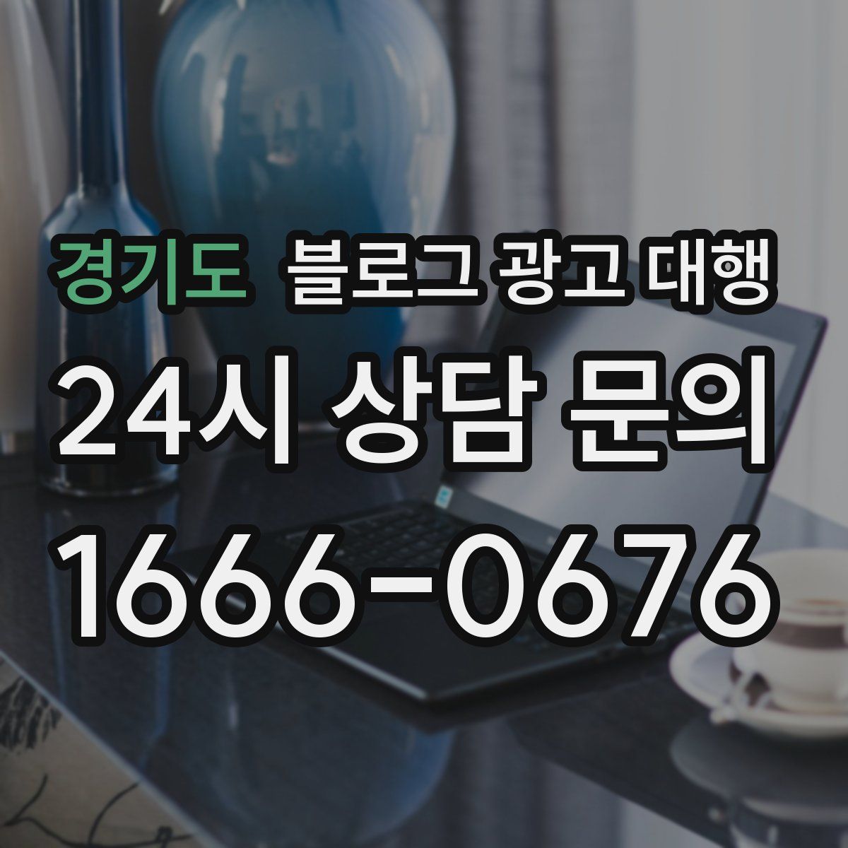 경기도 블로그 광고 대행