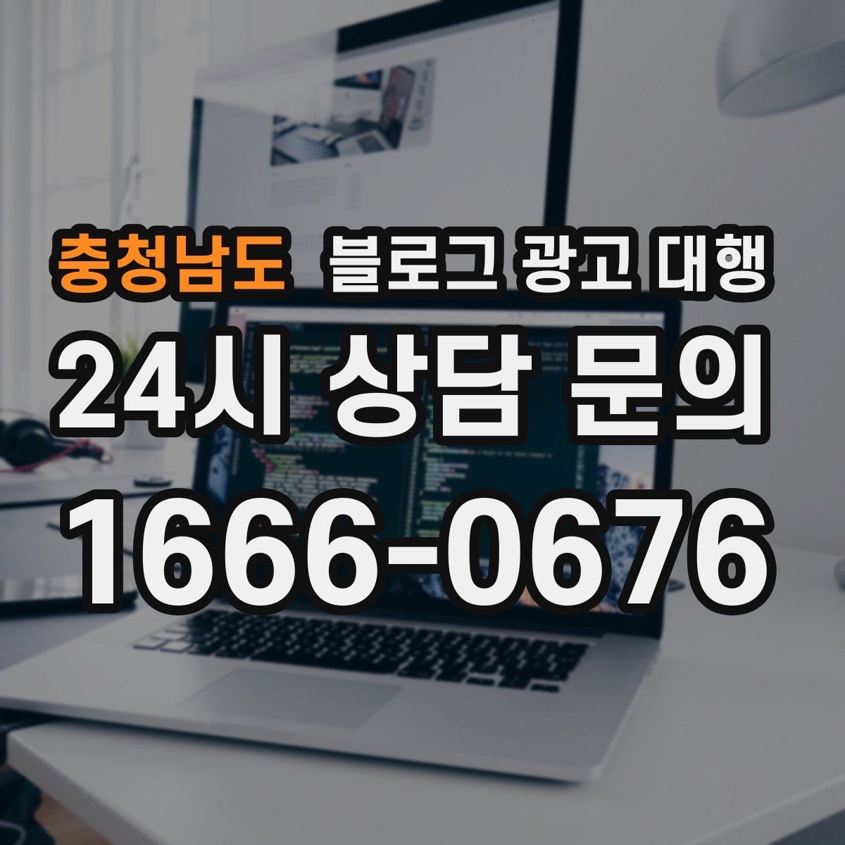 충청남도 블로그 광고 대행 결과를 꾸준히 보기 위한 관리법