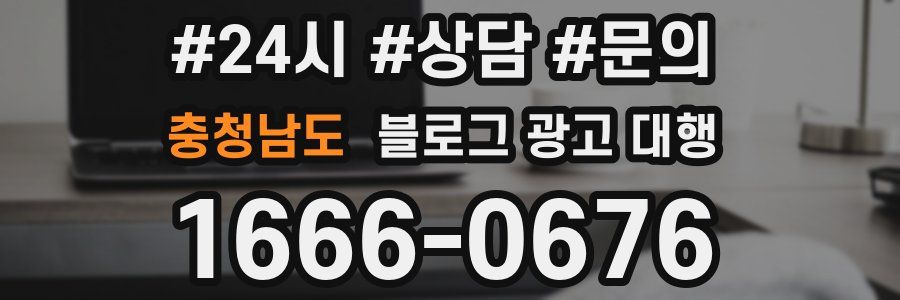 충청남도 블로그 광고 대행