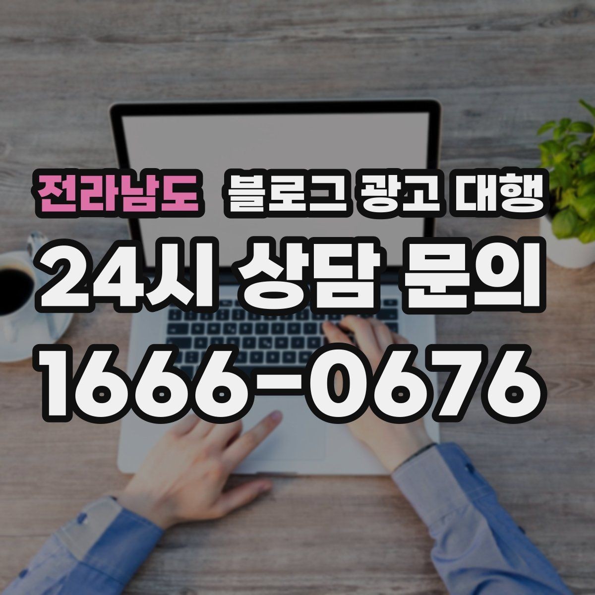전라남도 블로그 광고 대행 계약 전 반드시 확인할 조건들