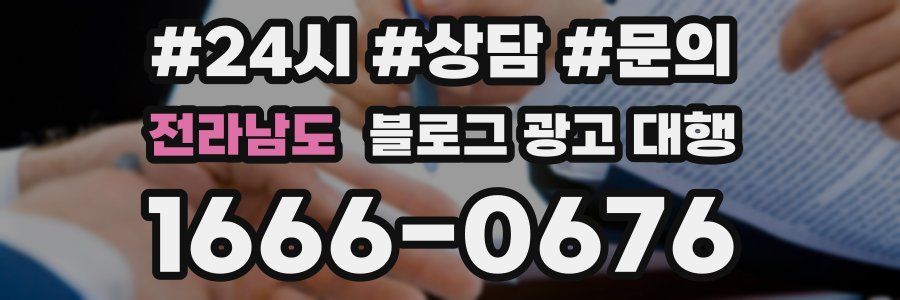 전라남도 블로그 광고 대행