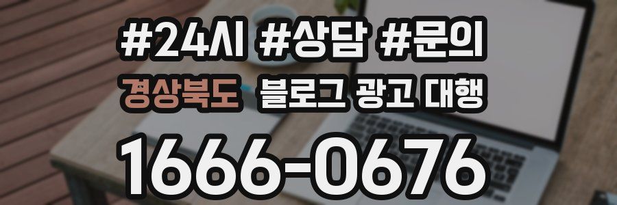 경상북도 블로그 광고 대행