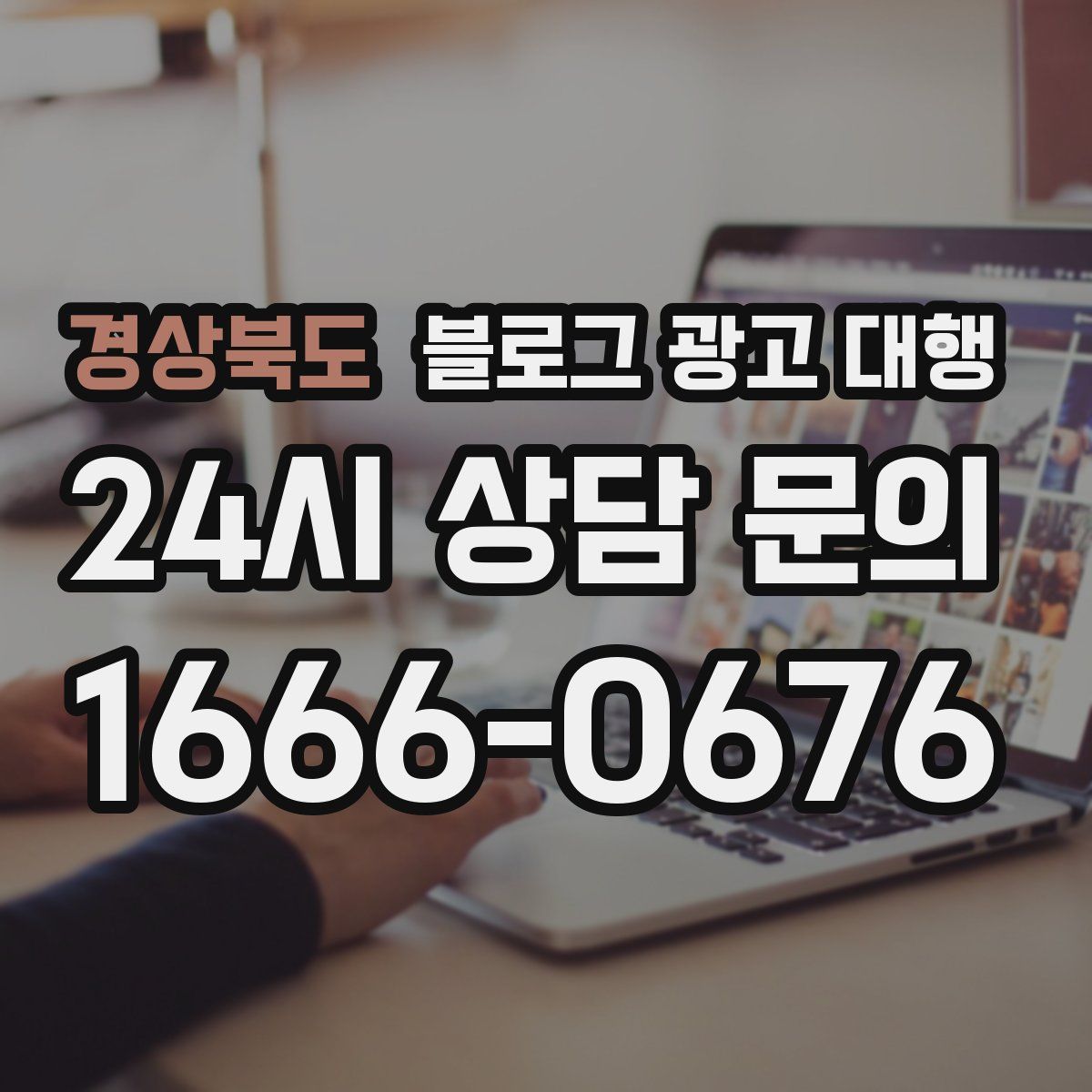 경상북도 블로그 광고 대행