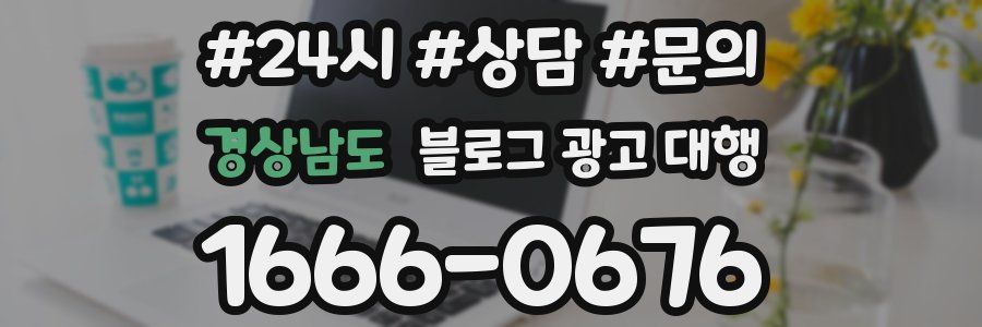 경상남도 블로그 광고 대행