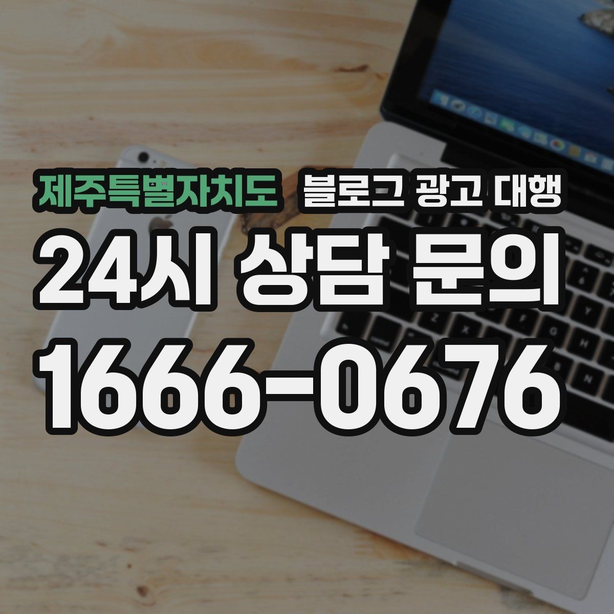 제주특별자치도 블로그 광고 대행 운영 사례에서 배우는 실무 포인트