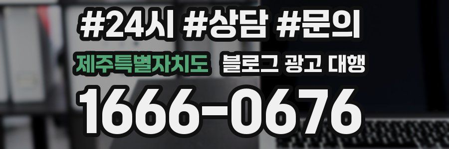 제주특별자치도 블로그 광고 대행