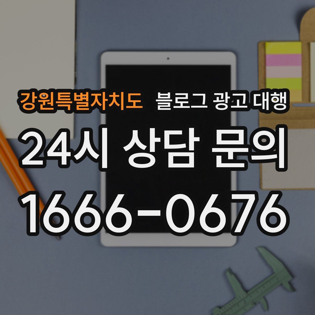 강원특별자치도 블로그 광고 대행 진행 절차를 알기 쉽게 정리