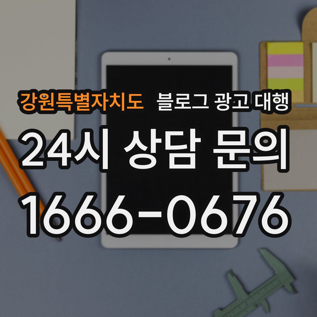 강원특별자치도 블로그 광고 대행