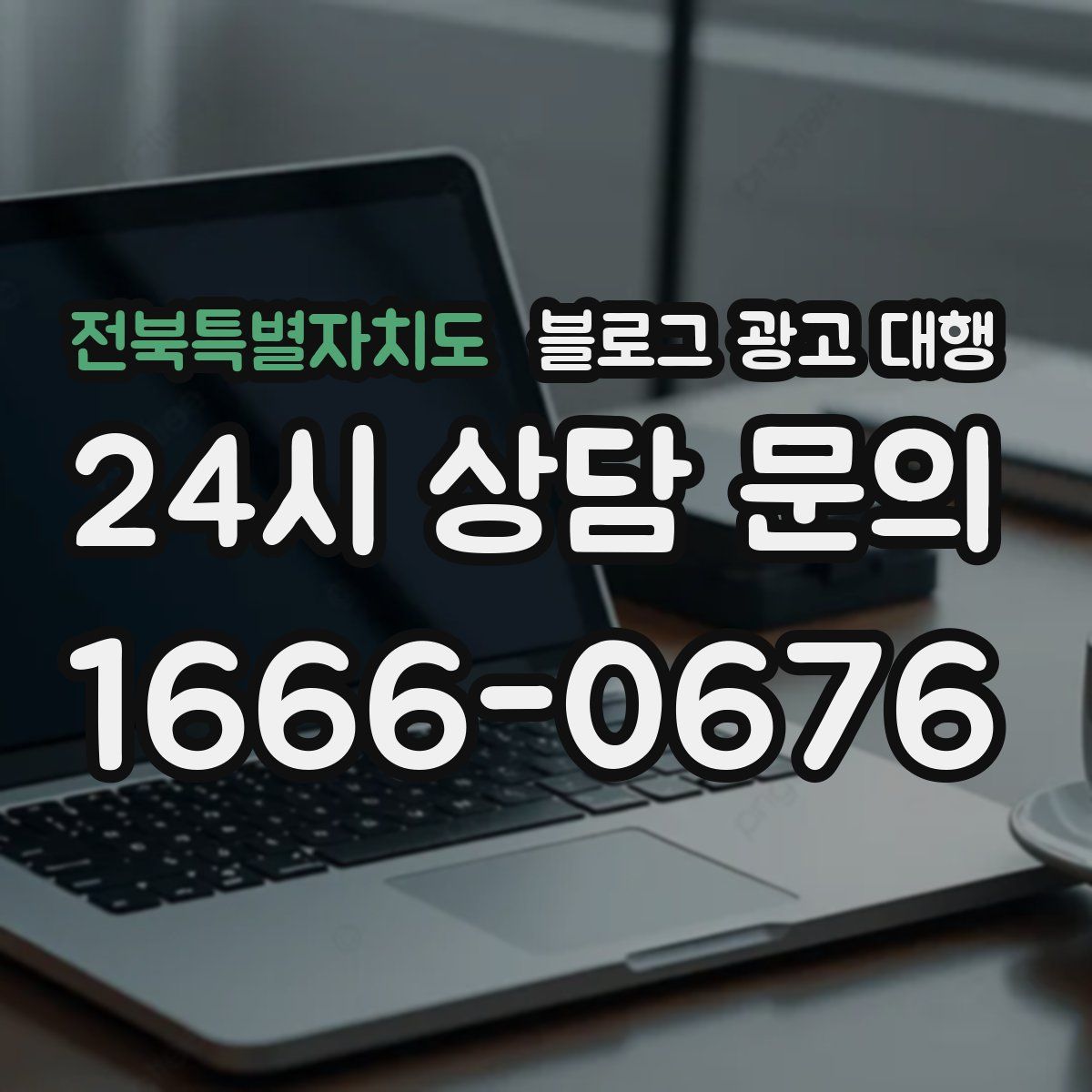 전북특별자치도 블로그 광고 대행