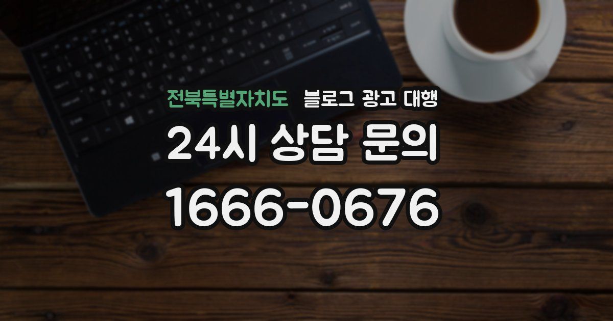 전북특별자치도 블로그 광고 대행