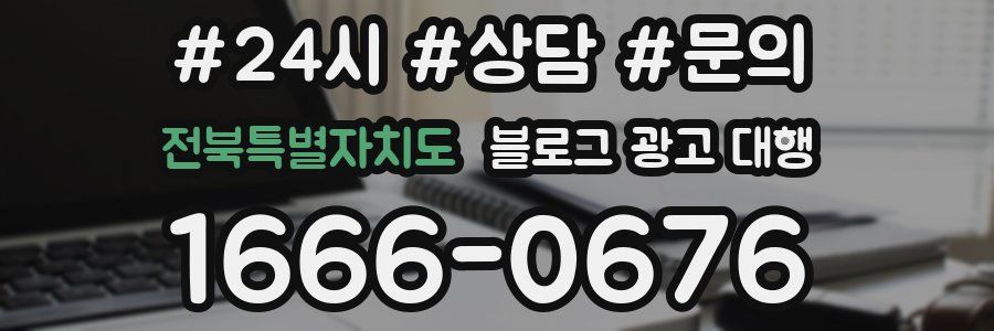 전북특별자치도 블로그 광고 대행
