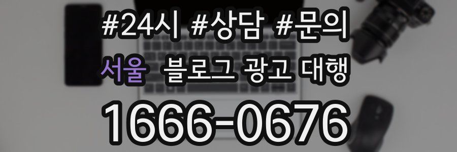 서울 블로그 광고 대행