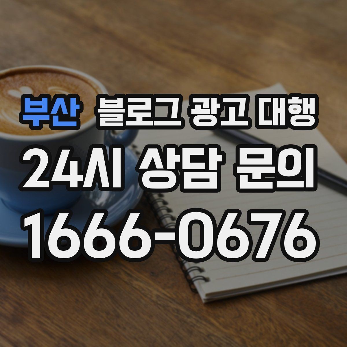 부산 블로그 광고 대행 운영 방향을 정하는 실전 팁