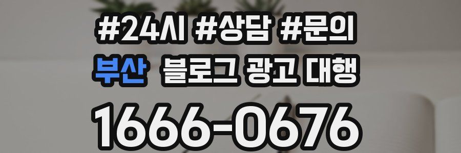 부산 블로그 광고 대행