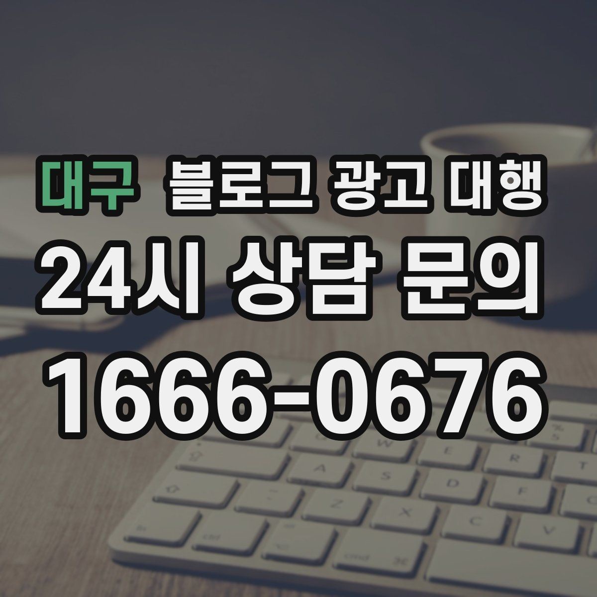 대구 블로그 광고 대행 결과 확인은 어떤 방식으로 해야 할까