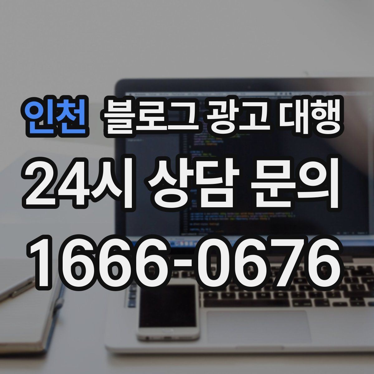 인천 블로그 광고 대행 진행 중 성과가 흔들릴 때 점검할 것
