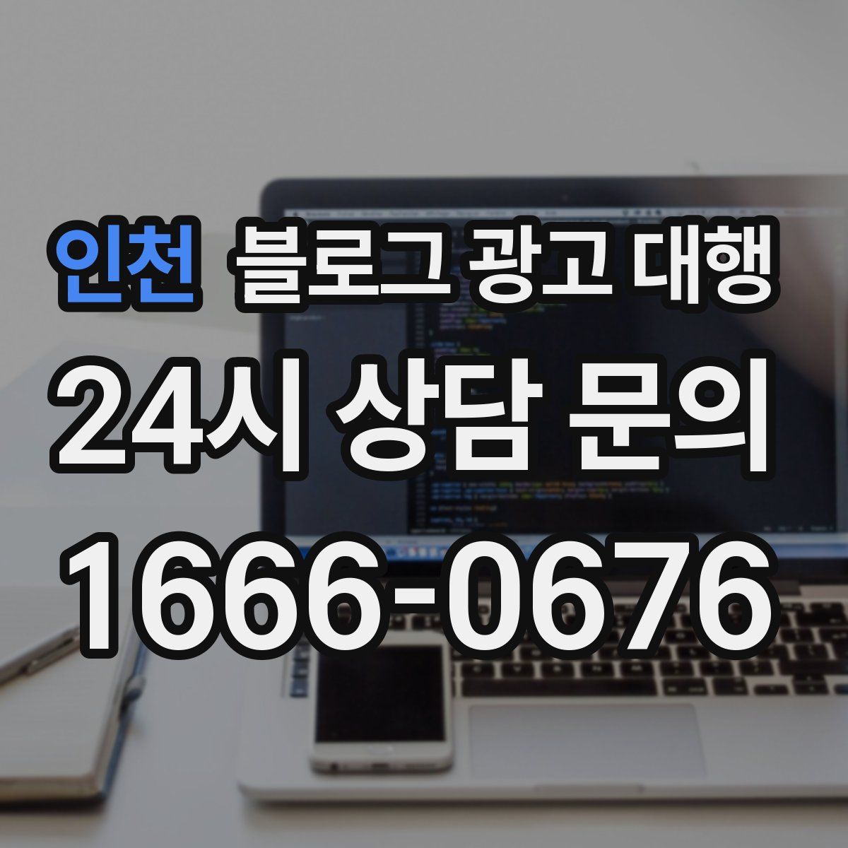 인천 블로그 광고 대행