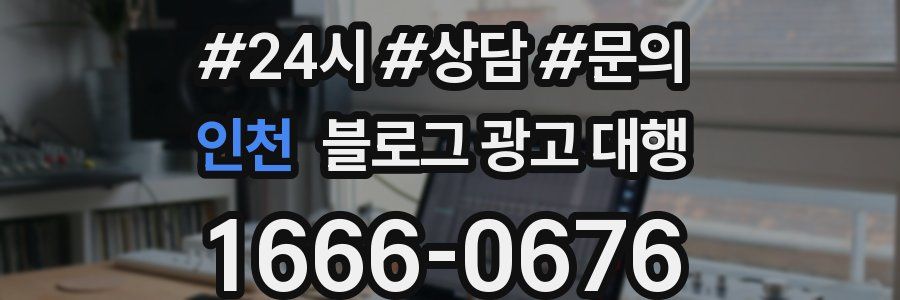 인천 블로그 광고 대행